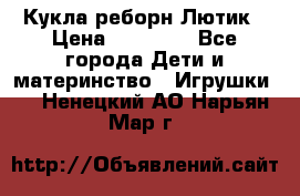 Кукла реборн Лютик › Цена ­ 13 000 - Все города Дети и материнство » Игрушки   . Ненецкий АО,Нарьян-Мар г.